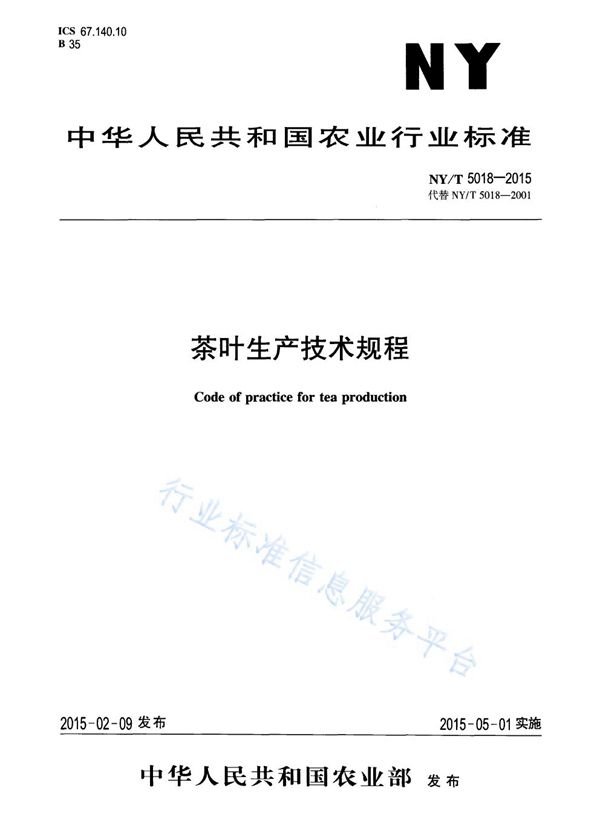 茶叶生产技术规程 (NY/T 5018-2015)