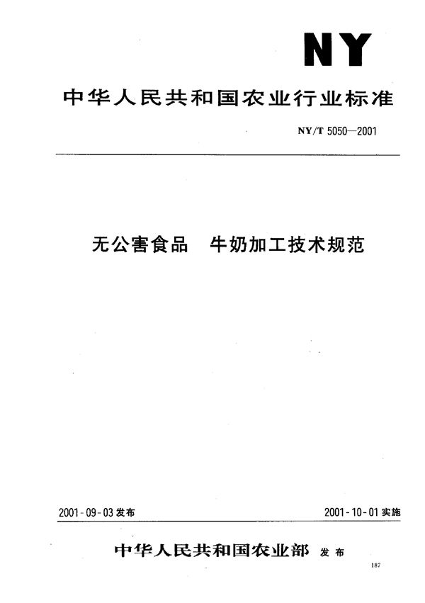 无公害食品 牛奶加工技术规范 (NY/T 5050-2001)