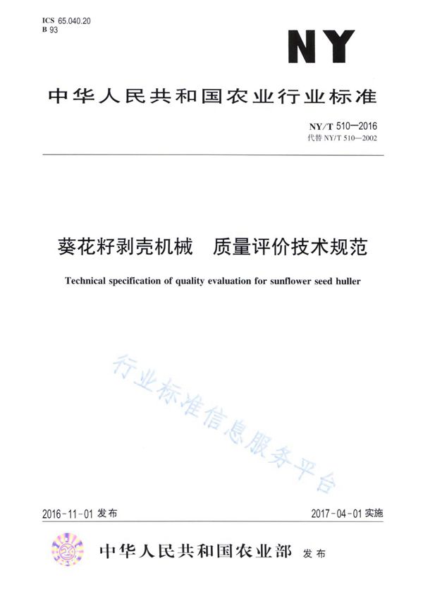 葵花籽剥壳机械 质量评价技术规范 (NY/T 510-2016)