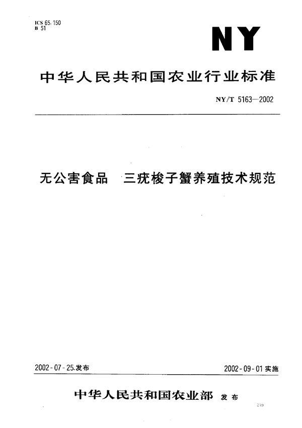 无公害食品 三疣梭子蟹养殖技术规范 (NY/T 5163-2002)