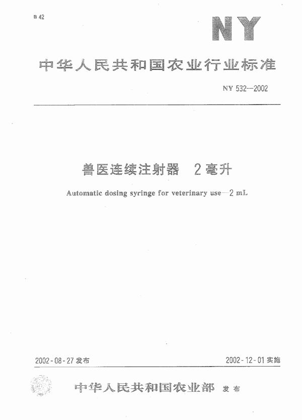 兽医连续注射器--2毫升 (NY/T 532-2002）