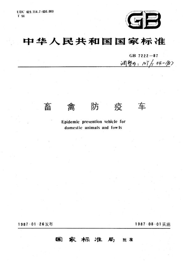 畜禽防疫车 (NY/T 54-1987)