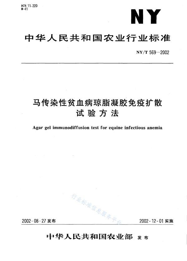 马传染性贫血病琼脂凝胶免疫扩散试验方法 (NY/T 569-2002)