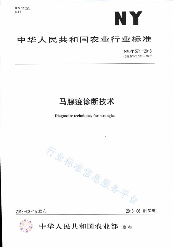 马腺疫诊断技术 (NY/T 571-2018)
