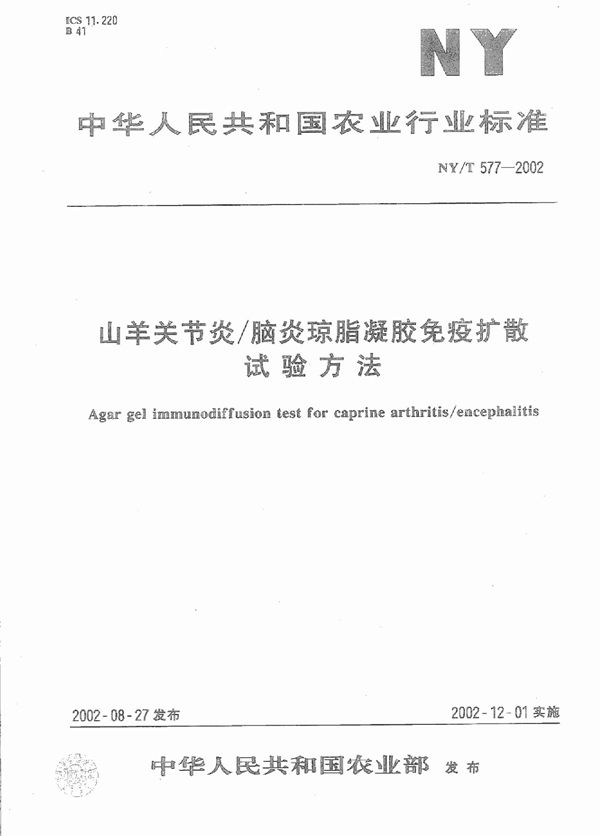 山羊关节炎 脑炎琼脂凝胶免疫扩散试验方法 (NY/T 577-2002)