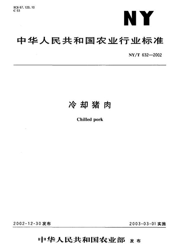 冷却猪肉 (NY/T 632-2002)