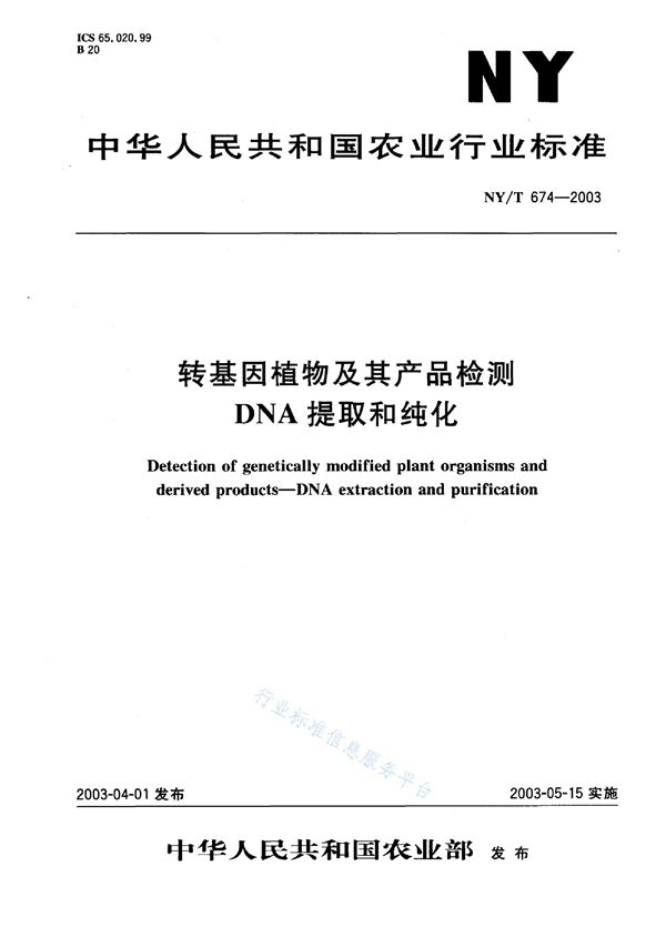 转基因植物及其产品检测 DNA提取和纯化 (NY/T 674-2003)