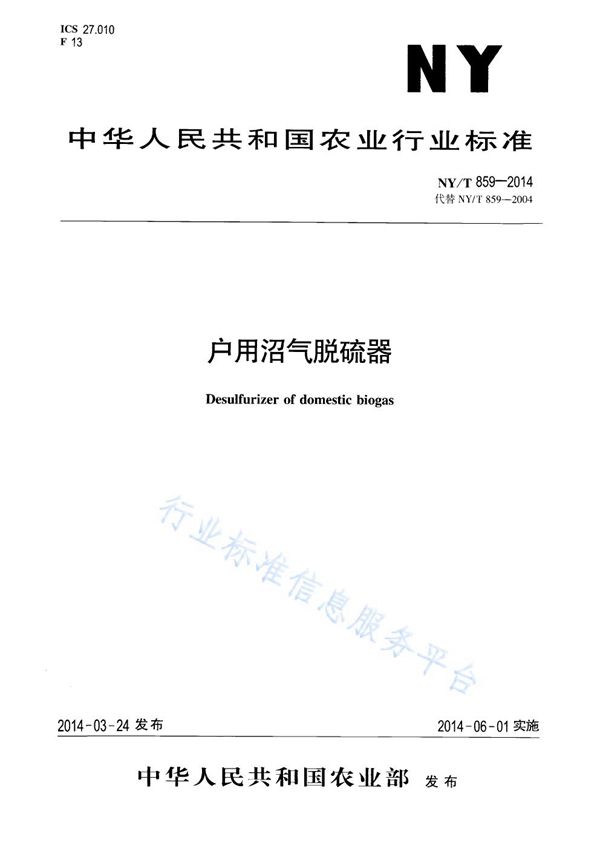 户用沼气脱硫器 (NY/T 859-2014)