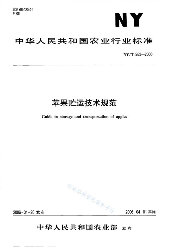 苹果贮运技术规范 (NY/T 983-2006)