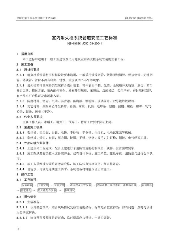 室内消火栓系统管道安装工艺标准 (QB-CNCEC J050103-2004)