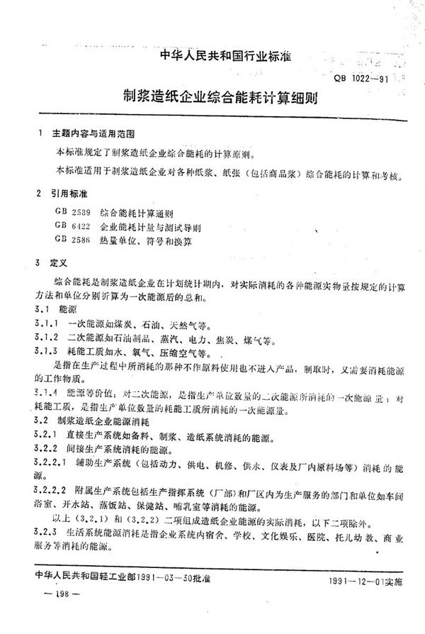 制浆造纸企业综合能耗计算细则 (QB 1022-1991）