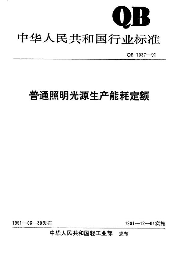 普通照明光源生产能耗定额 (QB 1037-1991）