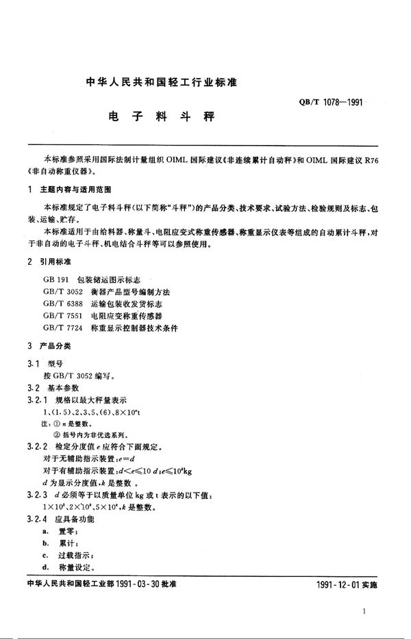 电子料斗秤 (QB 1078-1991）
