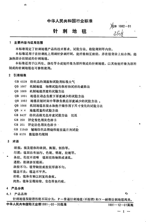 针刺地毯 (QB 1082-1991）