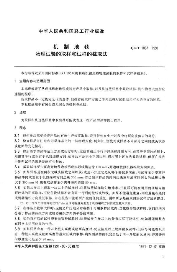 机制地毯物理试验的取样和试样的截取法 (QB 1087-1991）