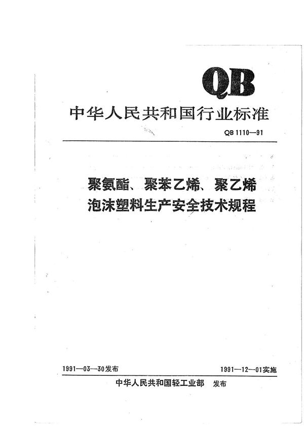 聚氨酯、聚苯乙烯、聚乙烯泡沫塑料生产安全技术规程 (QB 1110-1991）