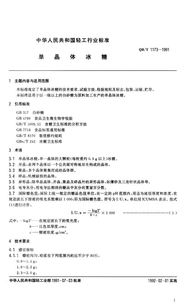 单晶体冰糖 (QB 1173-1991）