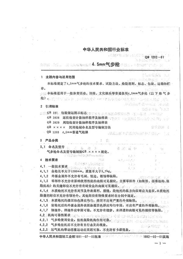4.5mm气步枪技术条件 (QB 1202-1991)
