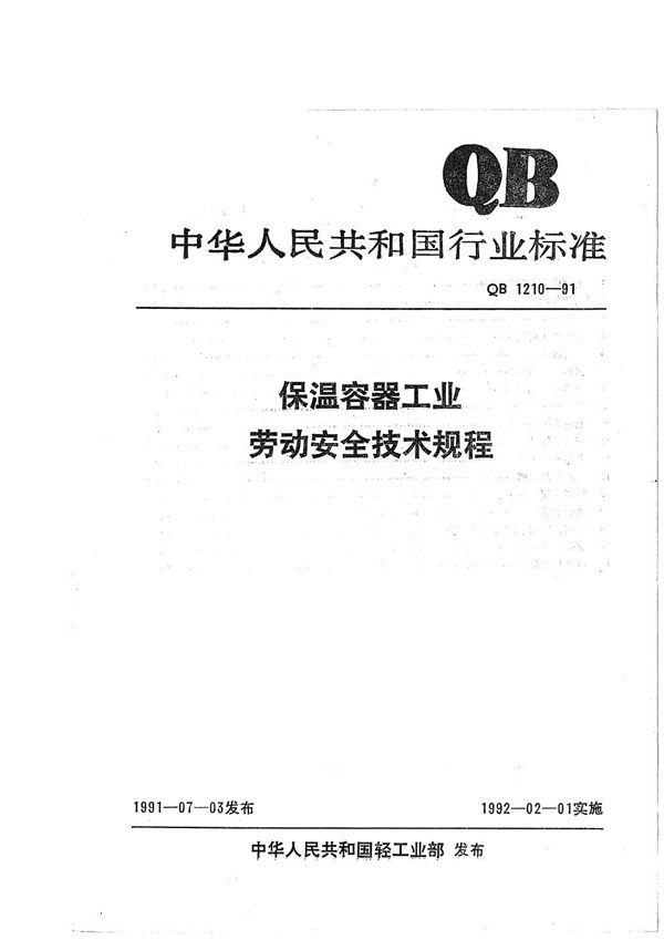 保温容器工业劳动安全技术规程 (QB 1210-1991）