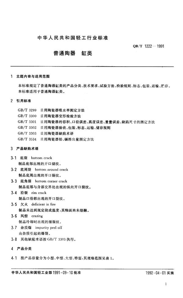 普通陶器 缸类 (QB 1222-1991）