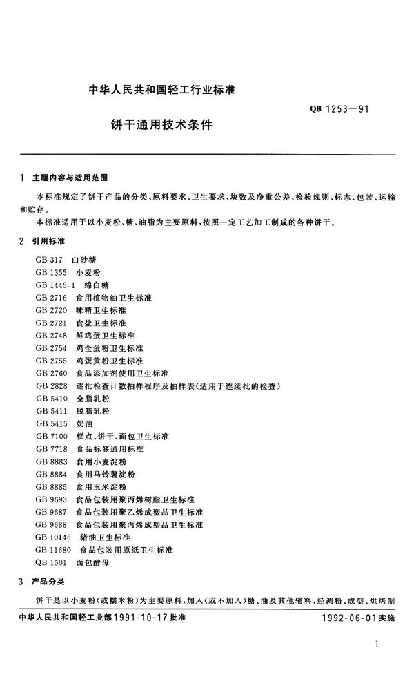 饼干通用技术条件 (QB 1253-1991）