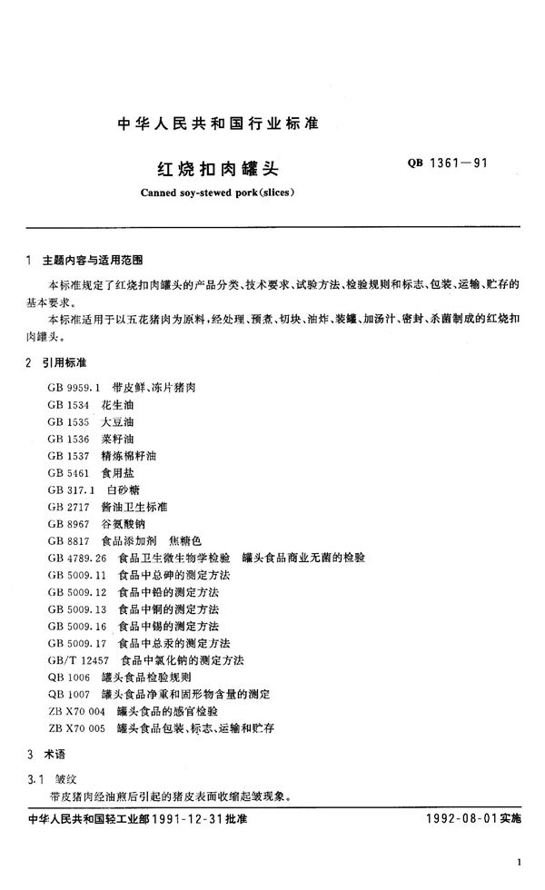 红烧扣肉罐头 (QB 1361-1991）