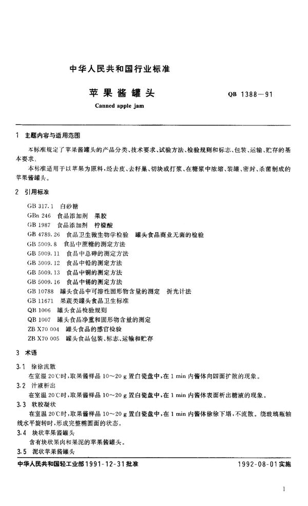 苹果酱罐头 (QB 1388-1991）