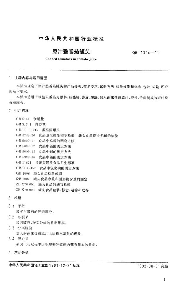 原汁整番茄罐头 (QB 1394-1991）