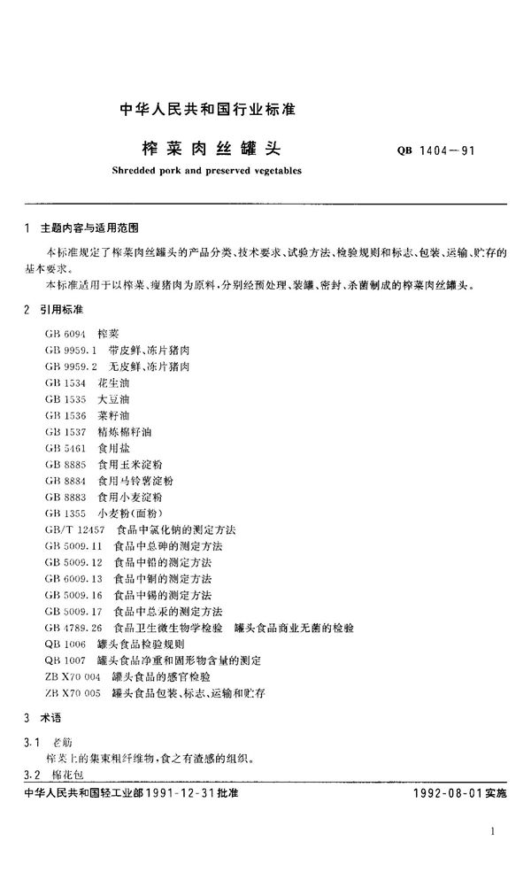 榨菜肉丝罐头 (QB 1404-1991）