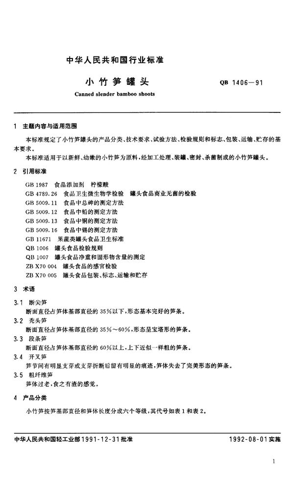 小竹笋罐头 (QB 1406-1991）