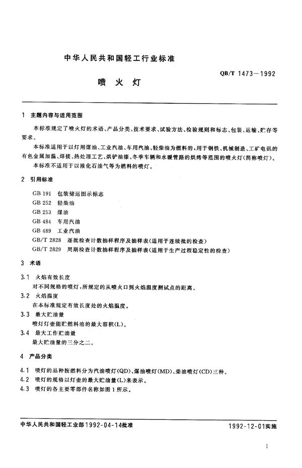 喷火灯 (QB 1473-1992）