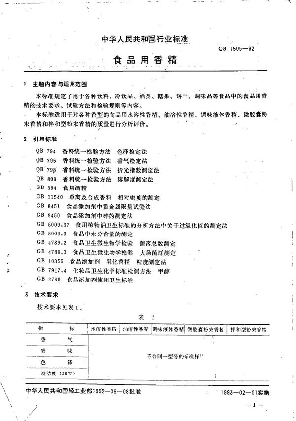 食品用香精 (QB 1505-1992）