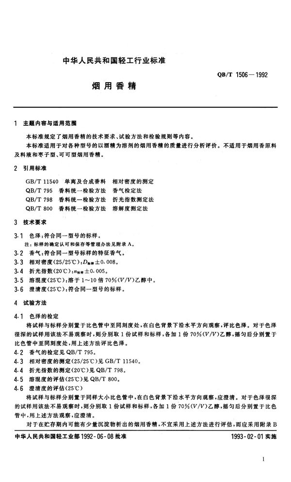 烟用香精 (QB 1506-1992）