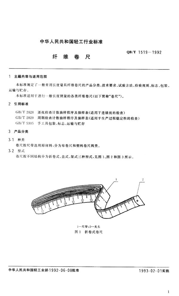 纤维卷尺 (QB 1519-1992）