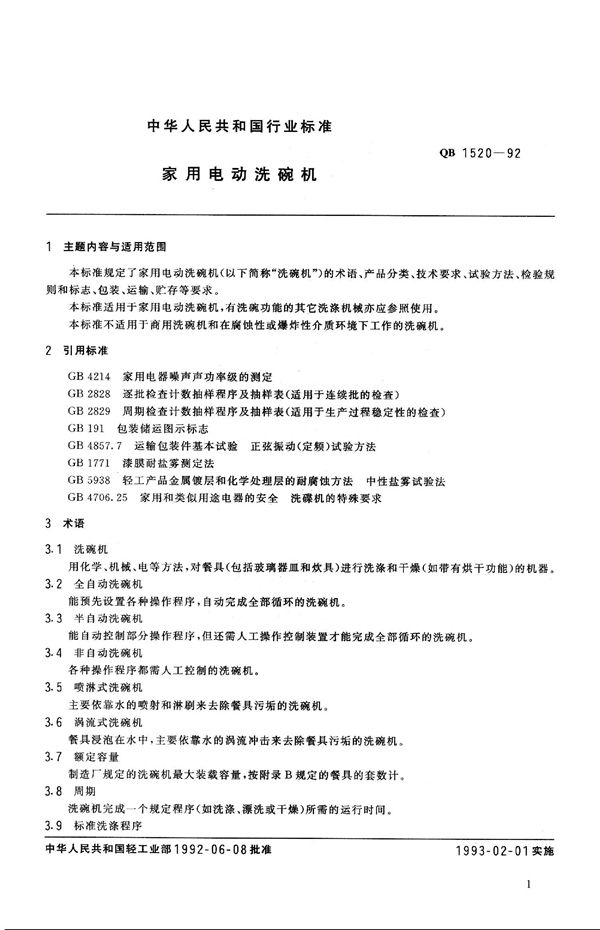 家用电动洗碗机 (QB 1520-1992）