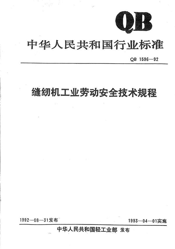 缝纫机工业劳动安全技术规程 (QB 1596-1992）