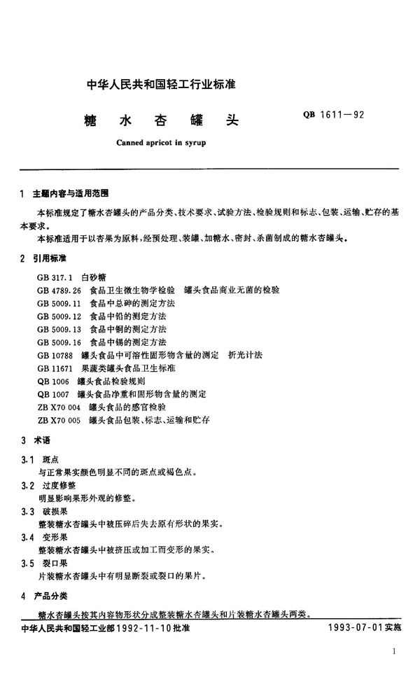 糖水杏罐头 (QB 1611-1992）