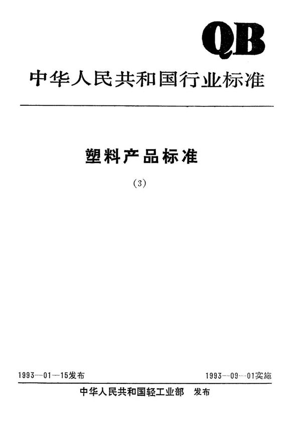 聚氨酯合成革 (QB 1646-1992）