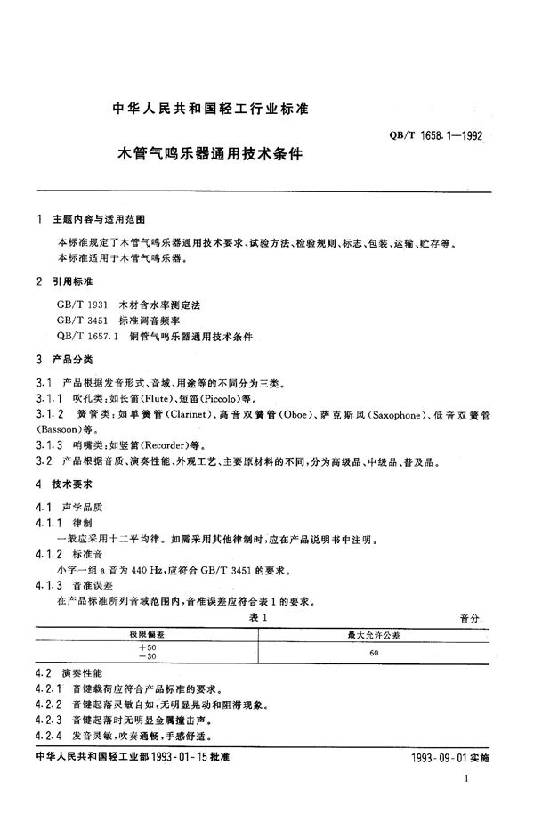 木管气鸣乐器通用技术条件 (QB 1658.1-1992）