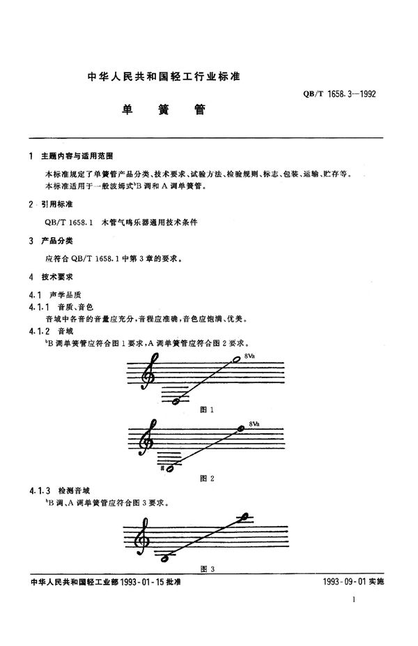 单簧管 (QB 1658.3-1992）