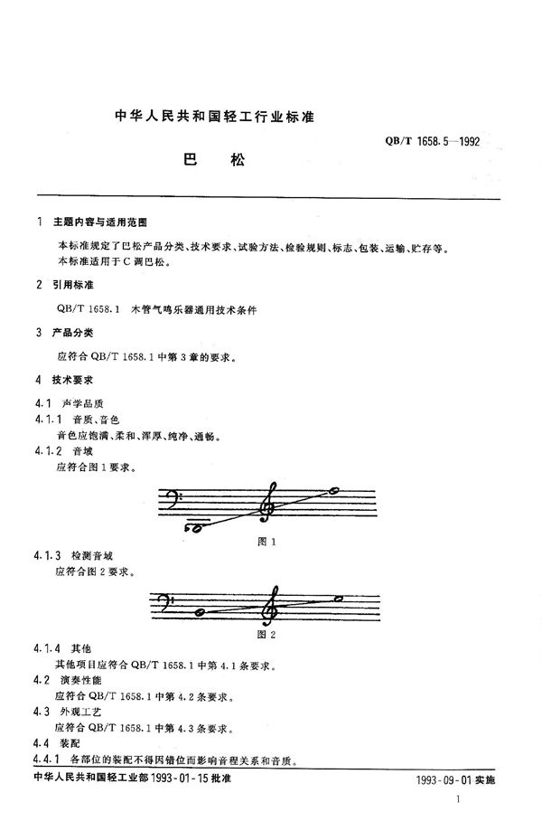 巴松 (QB 1658.5-1992）