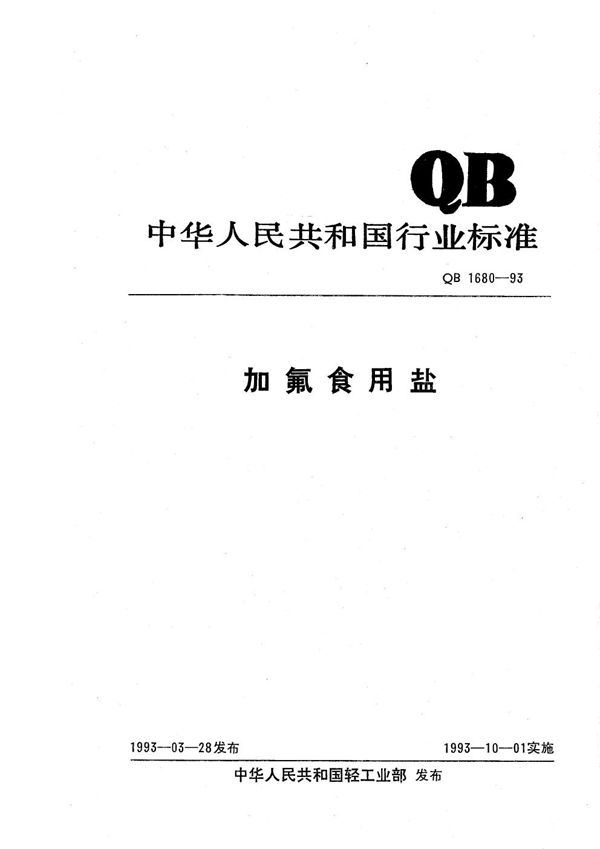 加氟食用盐 (QB 1680-1993）