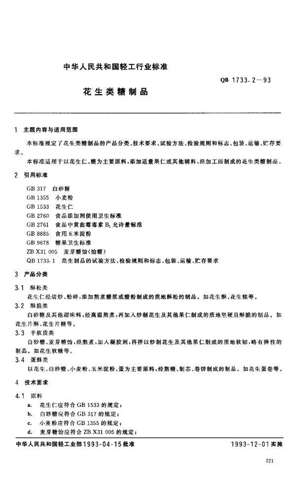 花生类糖制品 (QB 1733.2-1993）