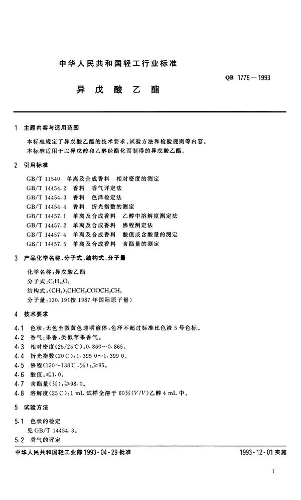 异戊酸乙酯 (QB 1776-1993）