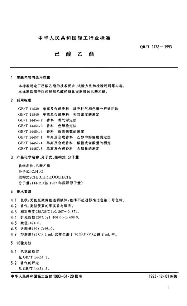 已酯乙酯 (QB 1778-1993）