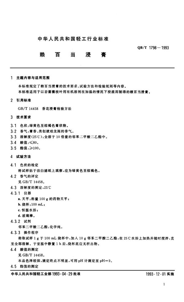 赖百当浸膏 (QB 1798-1993）