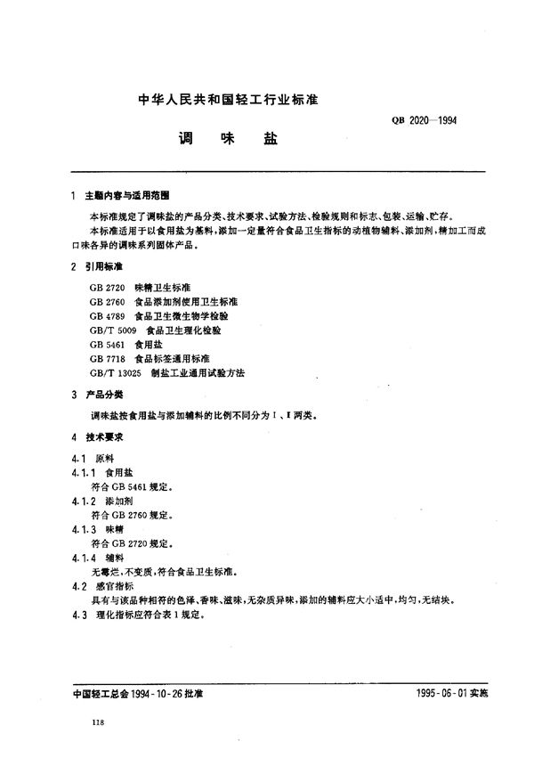 调味盐 (QB 2020-1994）