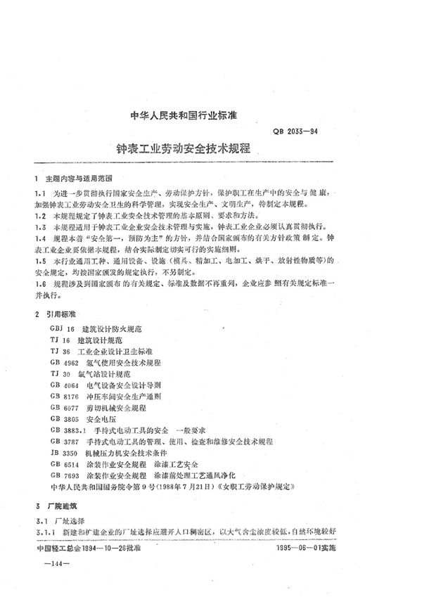 钟表工业劳动安全技术规程 (QB 2033-1994)
