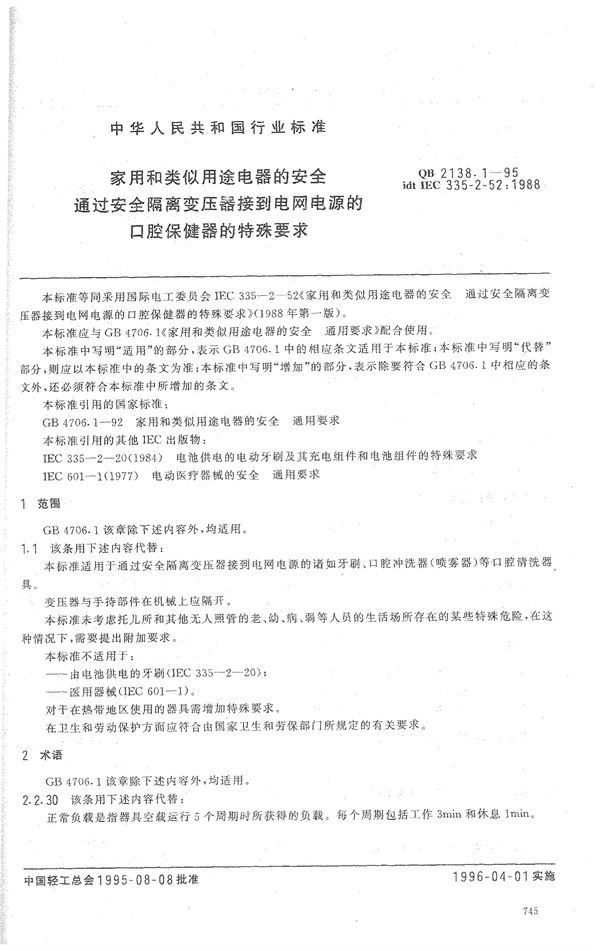 家用和类似用途电器的安全 通过安全隔离变压器接到电网电源 (QB 2138.1-1995)