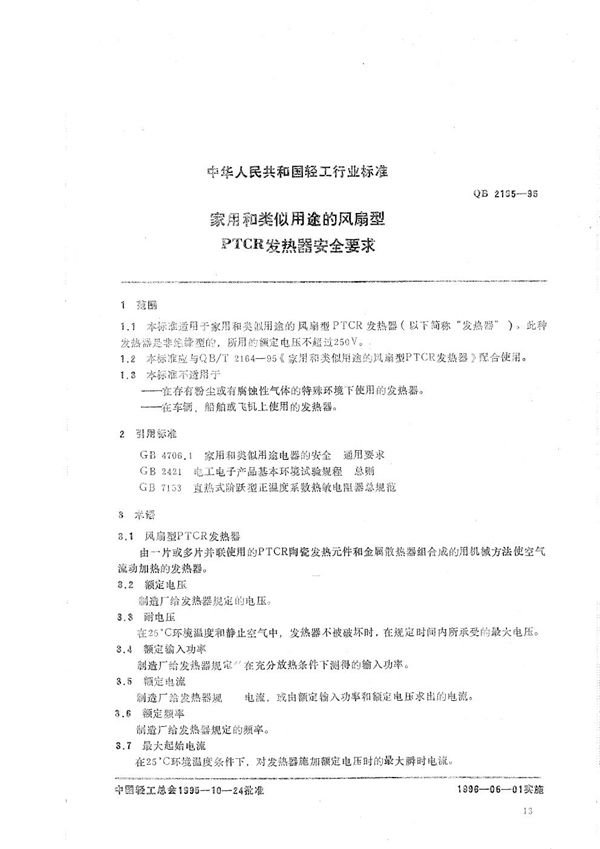 家用和类似用途的风扇型PTCR发热器安全要求 (QB 2165-1995）